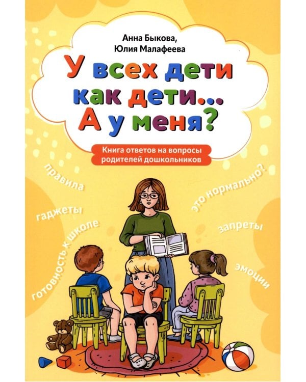 У всех дети как дети... А у меня?: книга ответов на вопросы родителей дошкольников