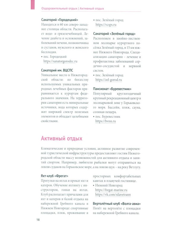 Нижегородская область. Путеводитель