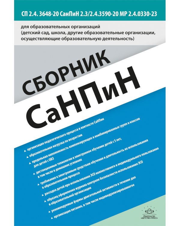 Сборник СанПиН для образовательных организаций (детский сад, школа, другие образовательные организации, осуществляющие образовательную деятельность)