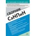 Сборник СанПиН для образовательных организаций (детский сад, школа, другие образовательные организации, осуществляющие образовательную деятельность)
