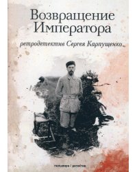 Возвращение Императора