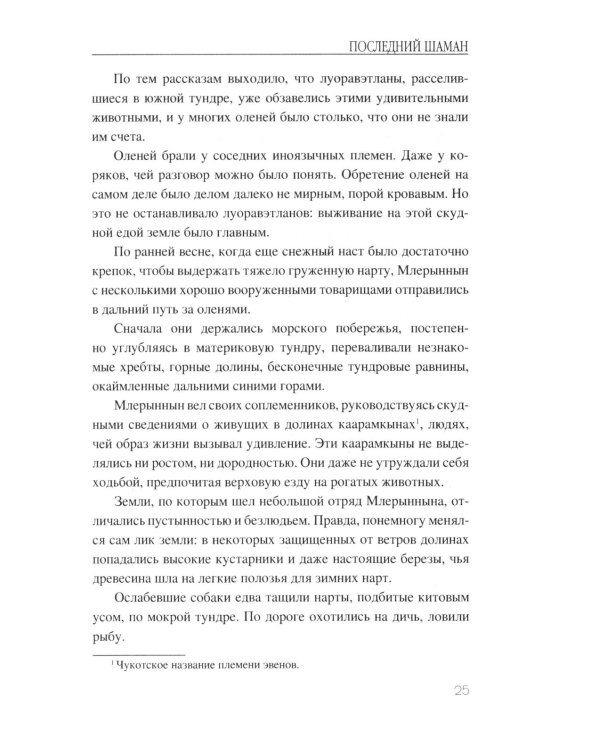Последний шаман: роман