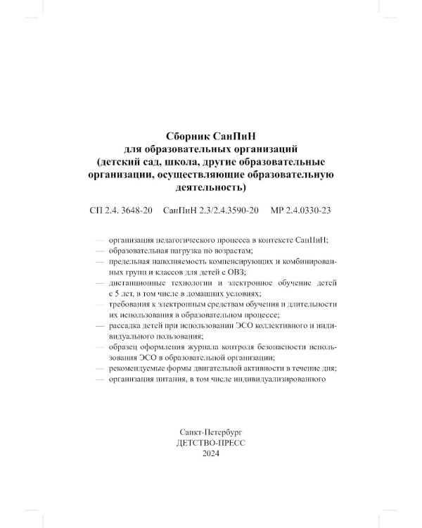Сборник СанПиН для образовательных организаций (детский сад, школа, другие образовательные организации, осуществляющие образовательную деятельность)