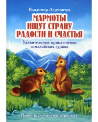 Мармоты ищут страну радости и счастья. Удивительные приключения гималайских сурков