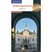 Русский гид Нижегородская область. Путеводитель