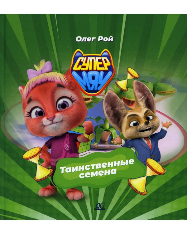 Таинственные семена