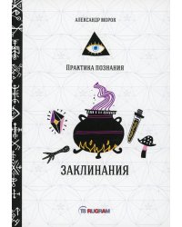Заклинания