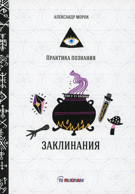 Практика познания Заклинания