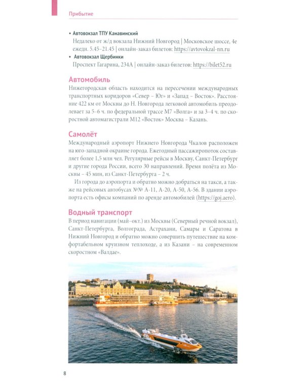 Нижегородская область. Путеводитель