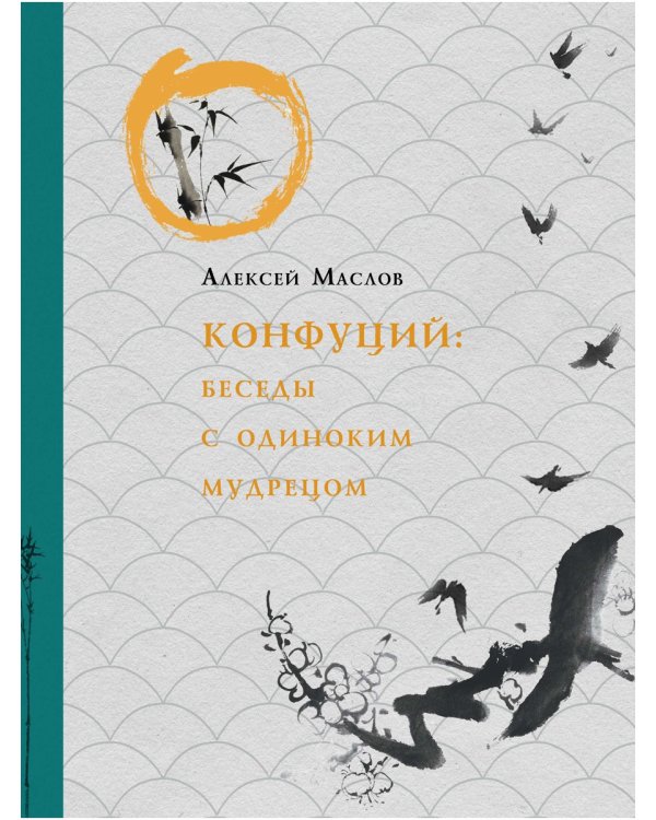 Конфуций. Беседы с одиноким мудрецом