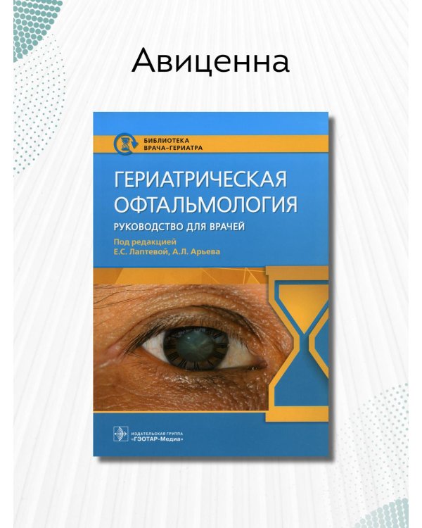 Гериатрическая офтальмология. Руководство