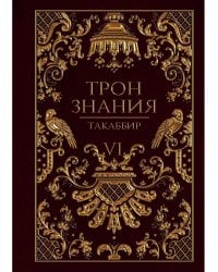 Трон Знания. Кн. 6