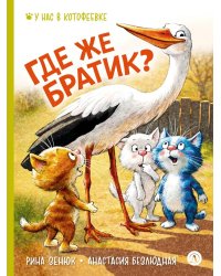 Где же братик?
