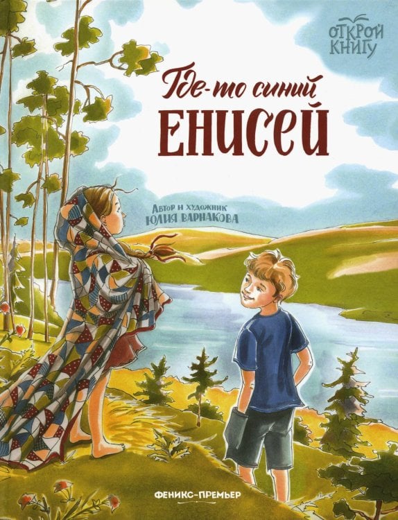 Открой книгу Где-то синий Енисей