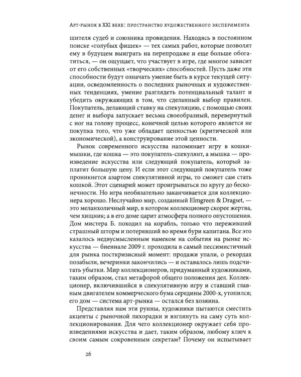 Арт-рынок в XXI веке: пространство художественного эксперимента. 5-е изд