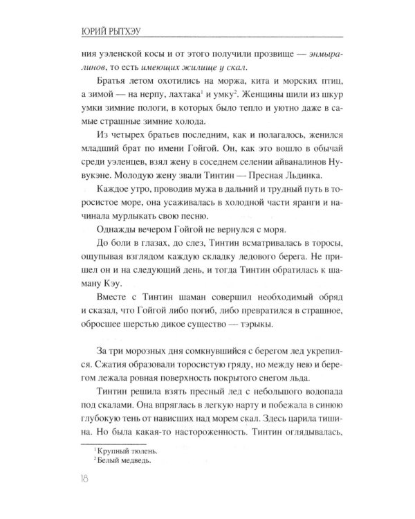 Последний шаман: роман