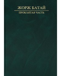 Проклятая часть: Сакральная социология