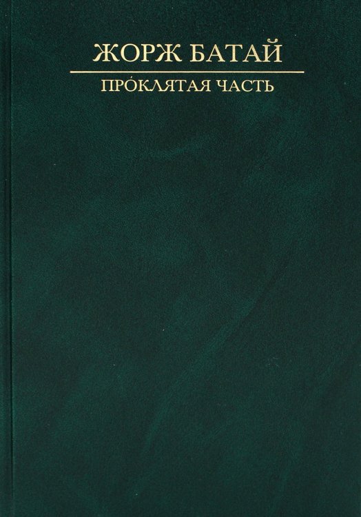 Проклятая часть