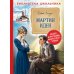 Мартин Иден: роман
