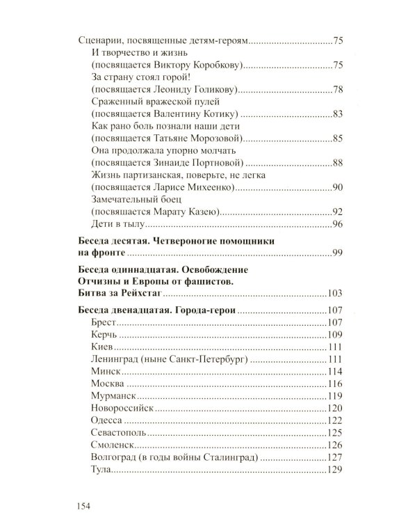Беседы о Великой Отечественной войне. 2-е изд