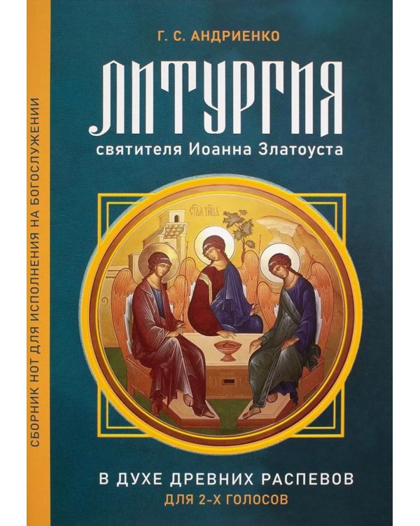 Дополнительное изображение книги «Литургия свт. Иоанна Златоуста. В духе древних распевов для 2-х голосов: сборник нот для исполнения на богослужении»
