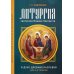 Дополнительное изображение книги «Литургия свт. Иоанна Златоуста. В духе древних распевов для 2-х голосов: сборник нот для исполнения на богослужении»