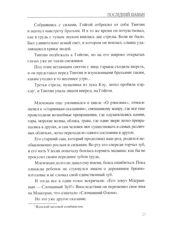 Последний шаман: роман