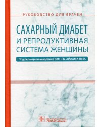 Сахарный диабет и репродуктивная система женщины: руководство для врачей