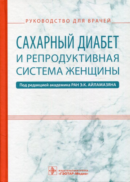 Сахарный диабет и репродуктивная система женщины: руководство для врачей
