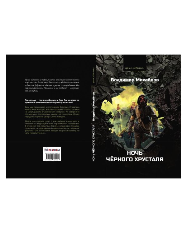 Ночь черного хрусталя