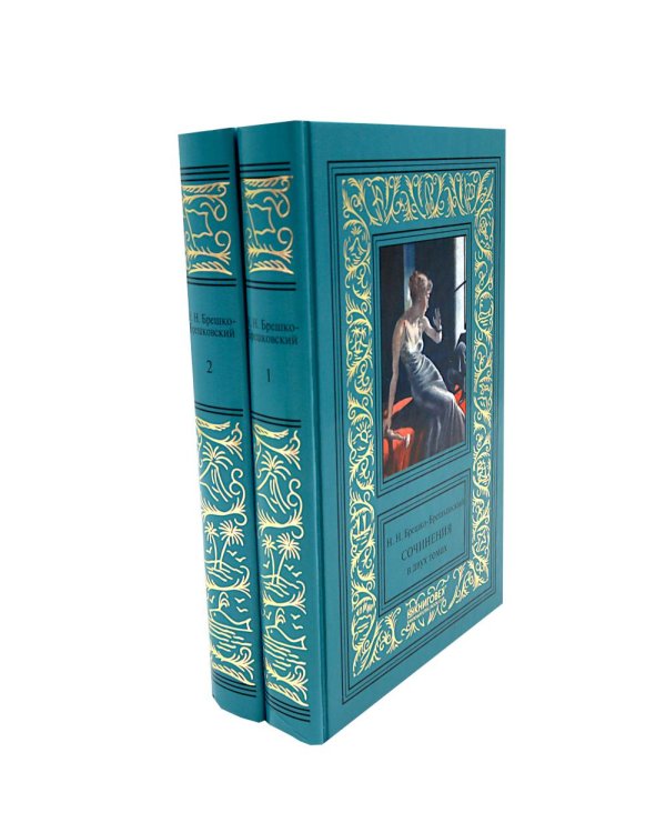Дополнительное изображение книги «Собрание сочинений в 2 т. (комплект из 2-х кн.)»