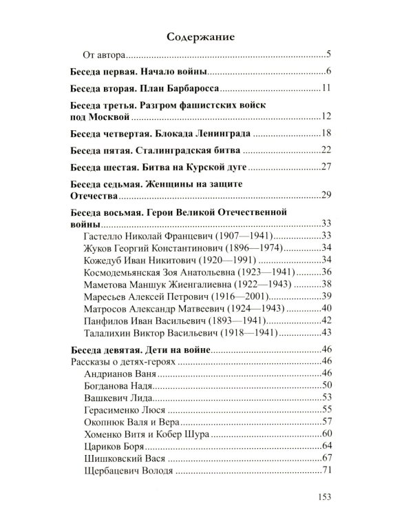 Беседы о Великой Отечественной войне. 2-е изд