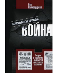 Психологическая война. Теория и практика обработки массового сознания