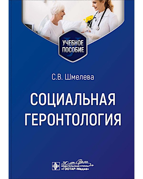 Социальная геронтология: Учебное пособие