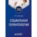 Социальная геронтология: Учебное пособие