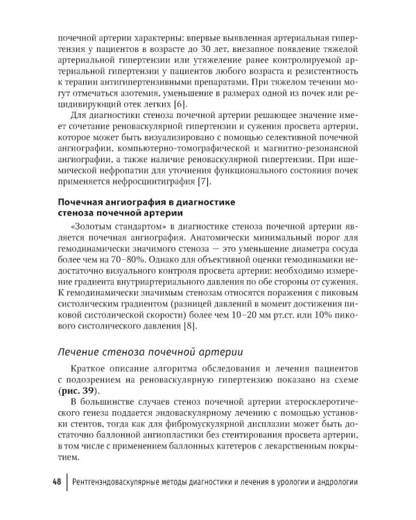 Рентгенэндоваскулярные методы диагностики и лечения в урологии и андрологии: руководство для врачей