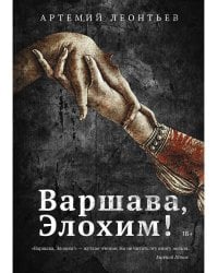 Варшава, Элохим!: роман