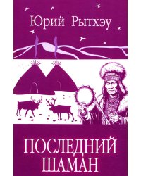 Последний шаман: роман