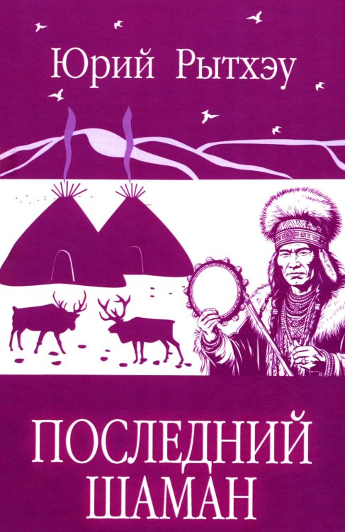 Последний шаман: роман