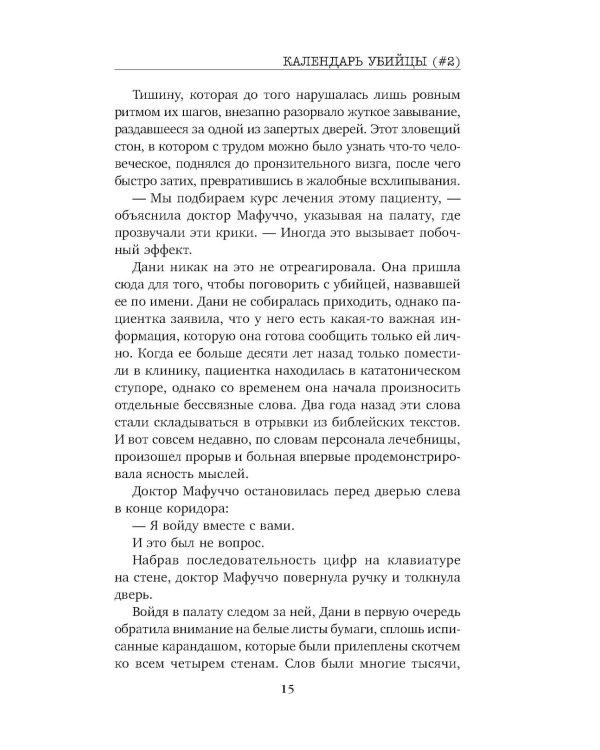 Дополнительное изображение книги «Календарь убийцы»