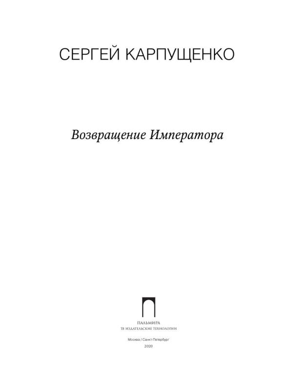 Возвращение Императора
