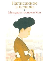 Мемуары госпожи Хон "Написанное в печали" (Ханджуннок)