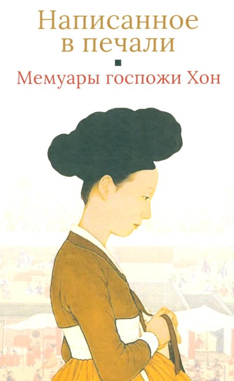 Мемуары госпожи Хон "Написанное в печали" (Ханджуннок)