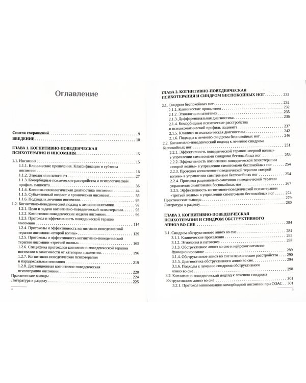 Когнитивно-поведенческая психотерапия расстройств сна: (руководство)