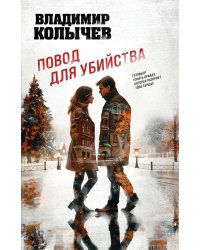 Повод для убийства