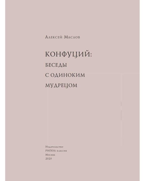 Конфуций. Беседы с одиноким мудрецом