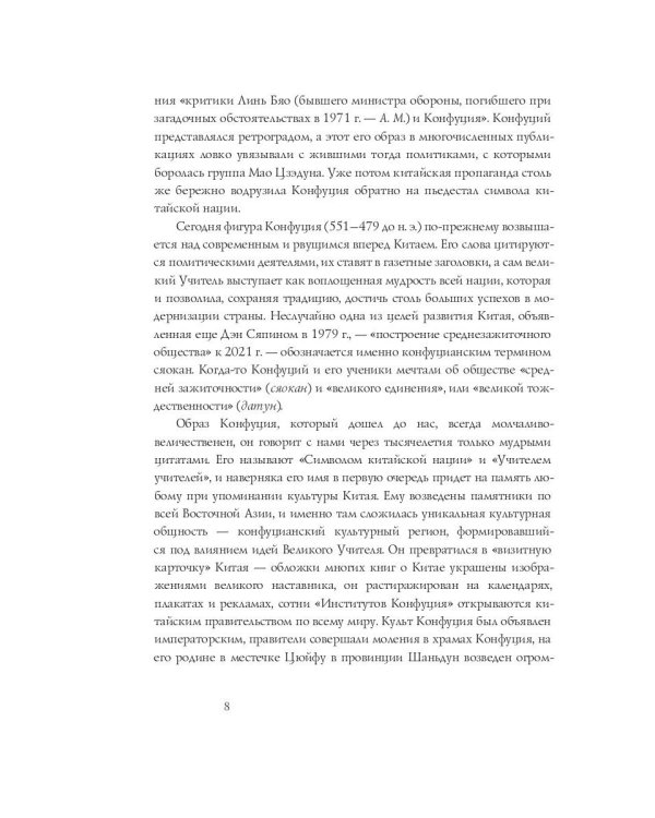 Конфуций. Беседы с одиноким мудрецом