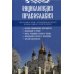 Энциклопедия православия Энциклопедия православия