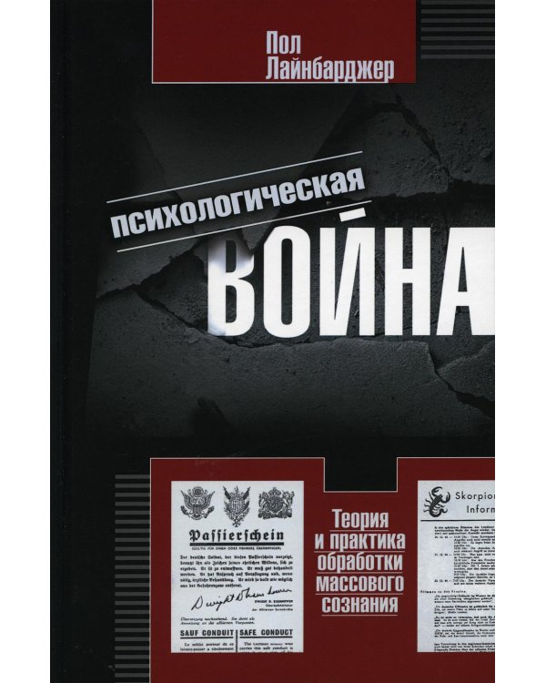 Психологическая война. Теория и практика обработки массового сознания
