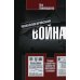 Психологическая война. Теория и практика обработки массового сознания